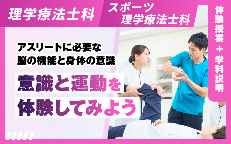 理学療法士科 – 体験授業